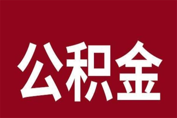 琼海离职后公积金没有封存可以取吗（离职后公积金没有封存怎么处理）