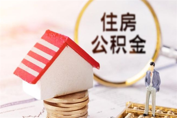 琼海辞职后怎么取住房公积金（辞职了想提取住房公积金 怎么提取）