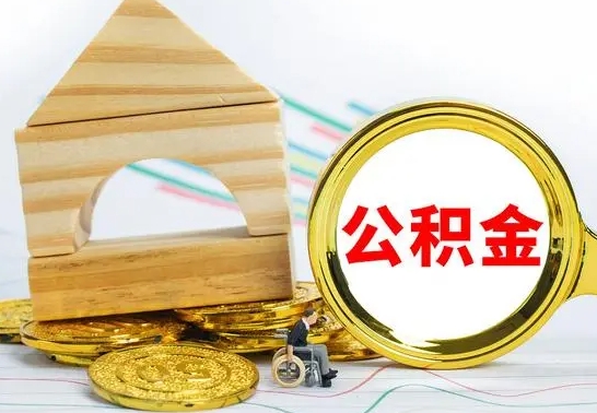 琼海取公积金流程（取公积金的办法）