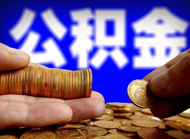 琼海帮提公积金资料（帮忙办理公积金提取）